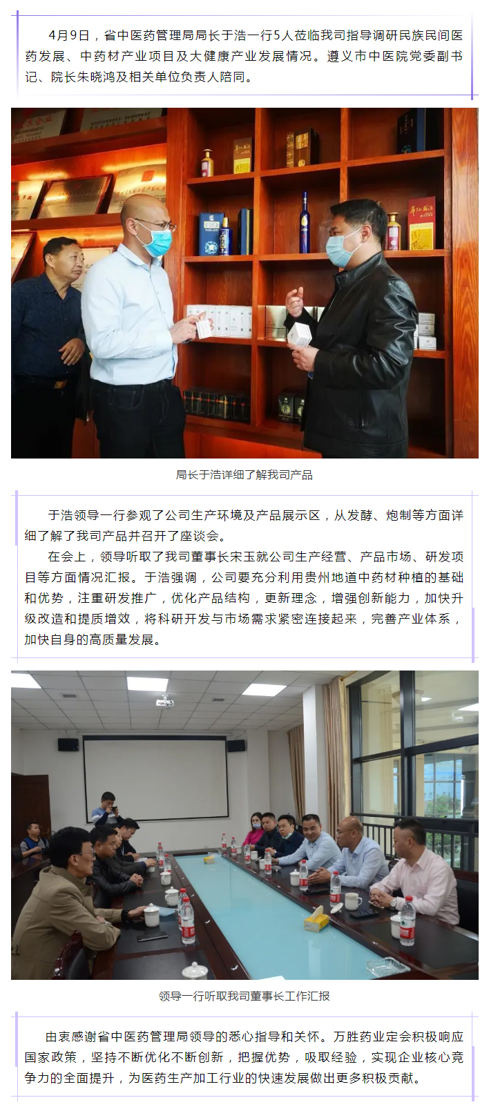 省中医药管理局局长于浩领导一行莅临我司指导调研中医药事业发展工作.jpg