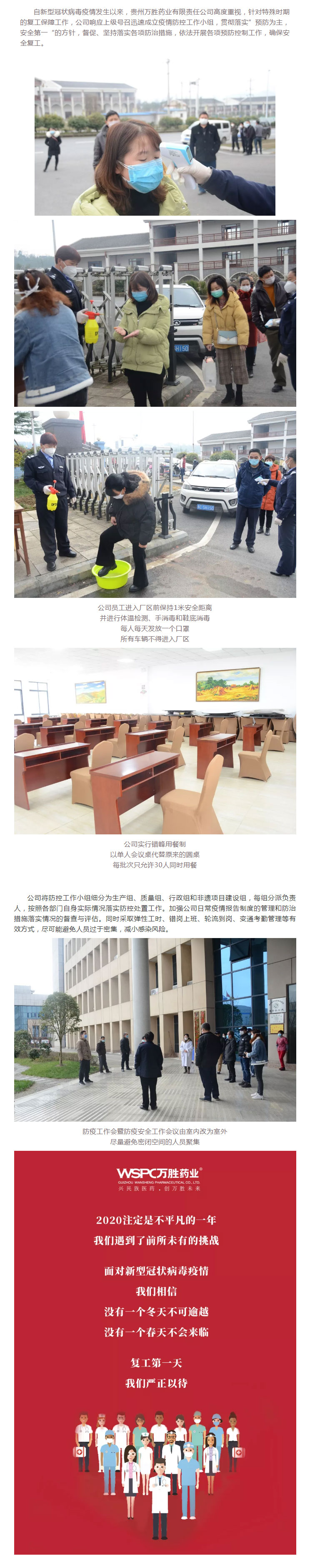 防控-·-有序-_-万胜药业复工第一天，我们准备好了！.jpg