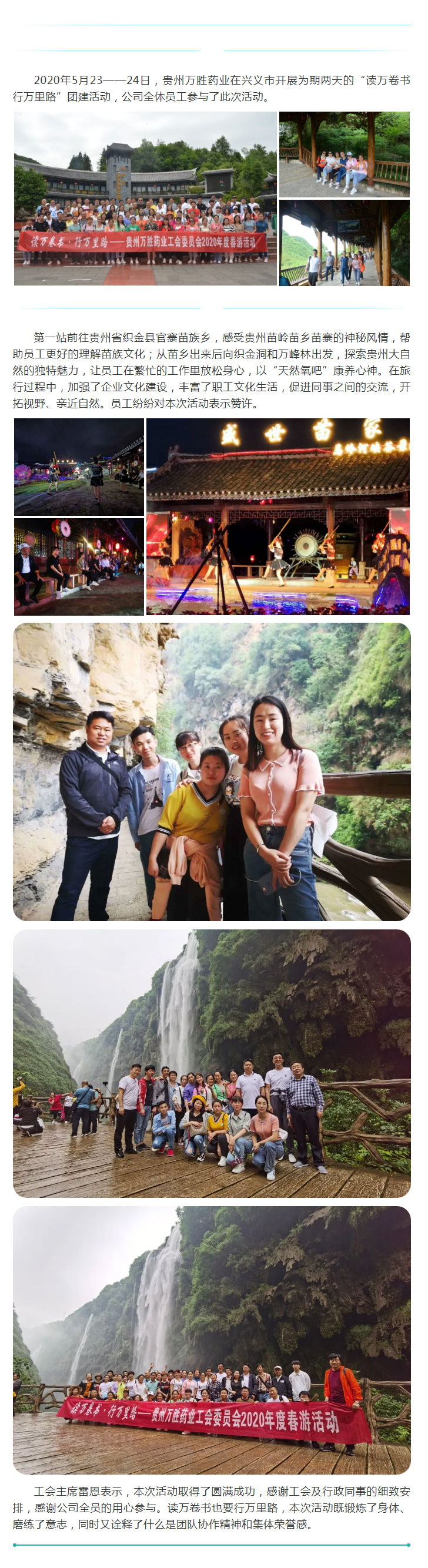 工会关怀-_-万胜药业“读万卷书-行万里路”团建活动取得圆满成功.jpg
