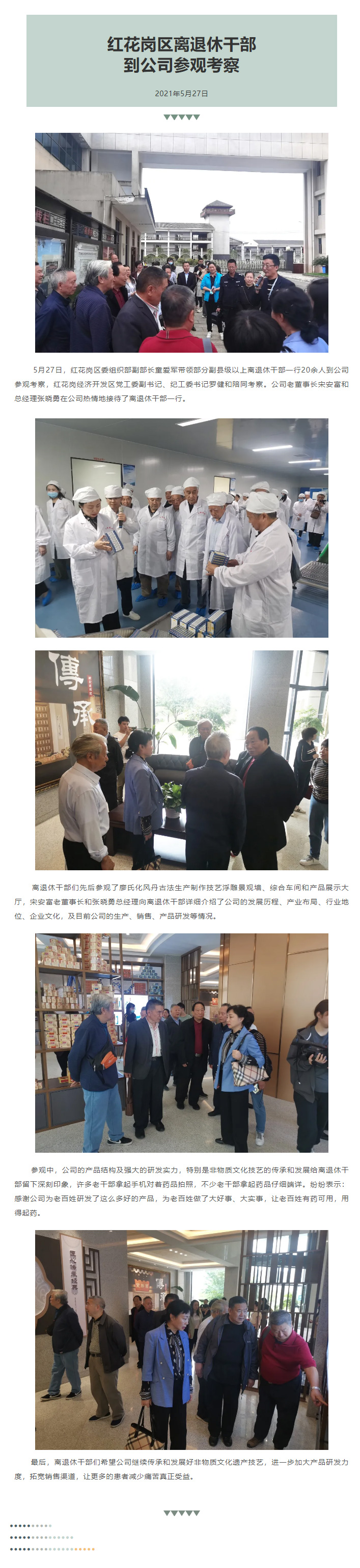 红花岗区离退休干部到公司参观考察.jpg